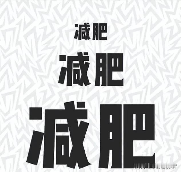 我想问大家一个问题：这个年你们胖了几斤？
昨晚称了一下体重，跟十天前比较，我的体