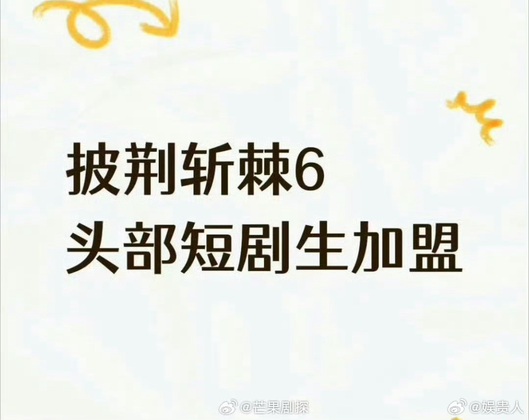 短剧头部男演员官宣披荆斩棘的哥哥短剧头部生确认参加披荆斩棘的哥哥6 短剧头部男演