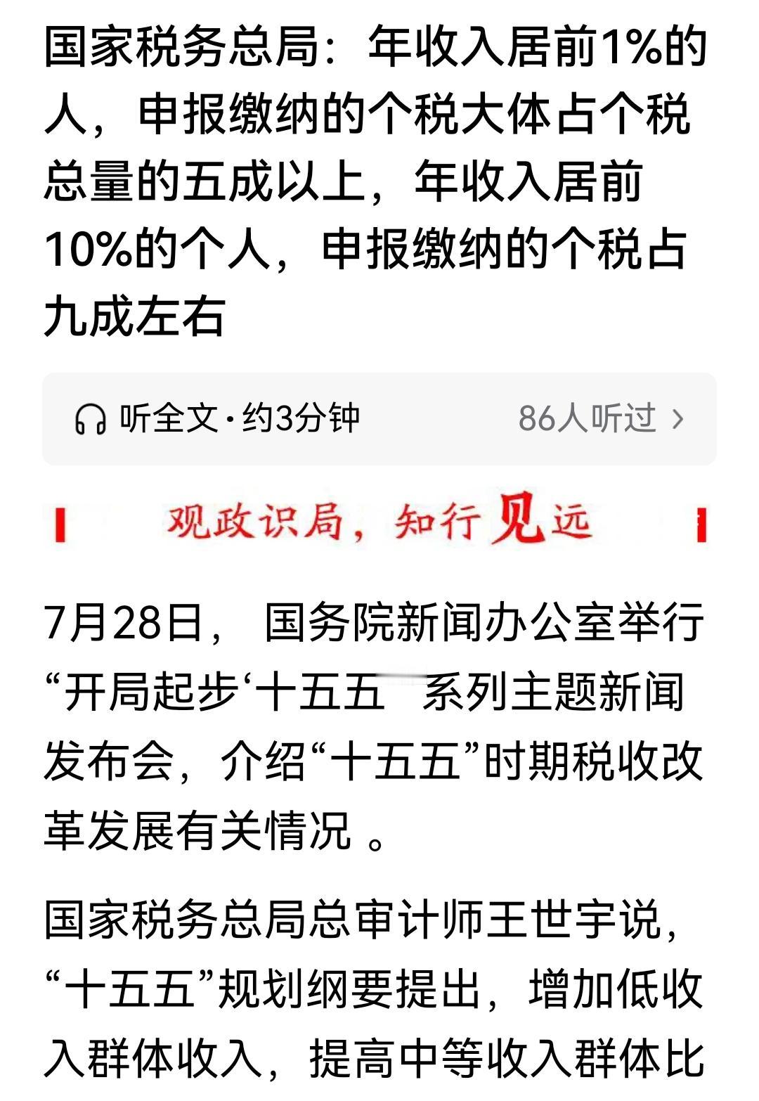 税务总局尽说大实话，1%的高收入群体缴纳个税占比50%以上；10%的高收入群体缴