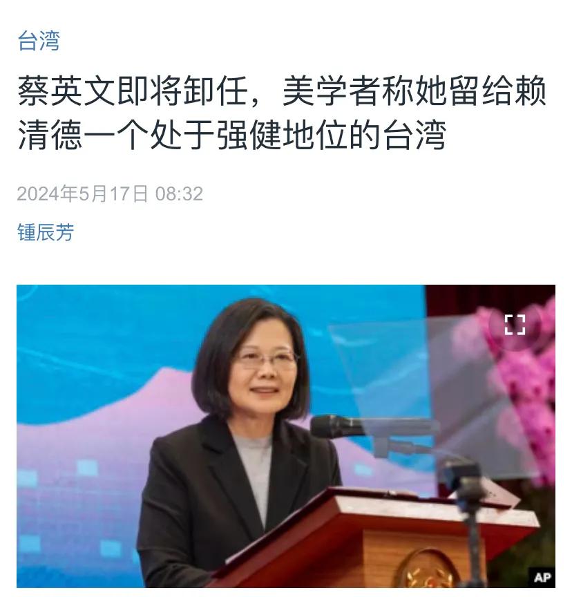 美国中文媒体今天（5月17日）报道：“蔡英文即将卸任，美学者称她留给赖清德一个处