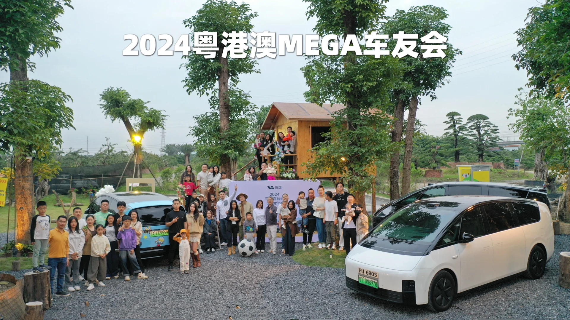 粤港澳MEGA群第一次营地聚会