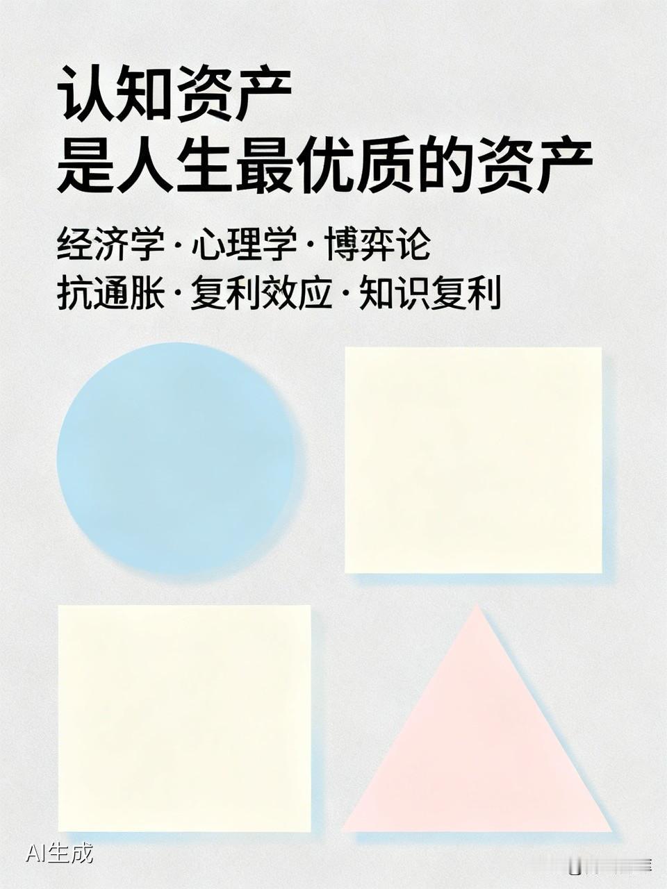认知资产是人生最优质的资产
我们可以从经济学、心理学和博弈论三个维度来拆解。
