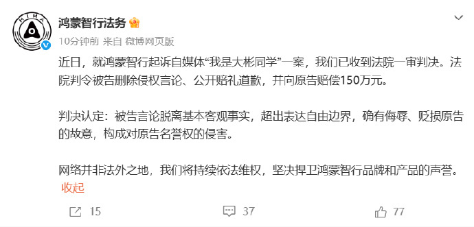 自媒体诋毁鸿蒙智行被判道歉赔偿鸿蒙智行硬刚黑公关一审胜诉2月11日，鸿蒙智行法务