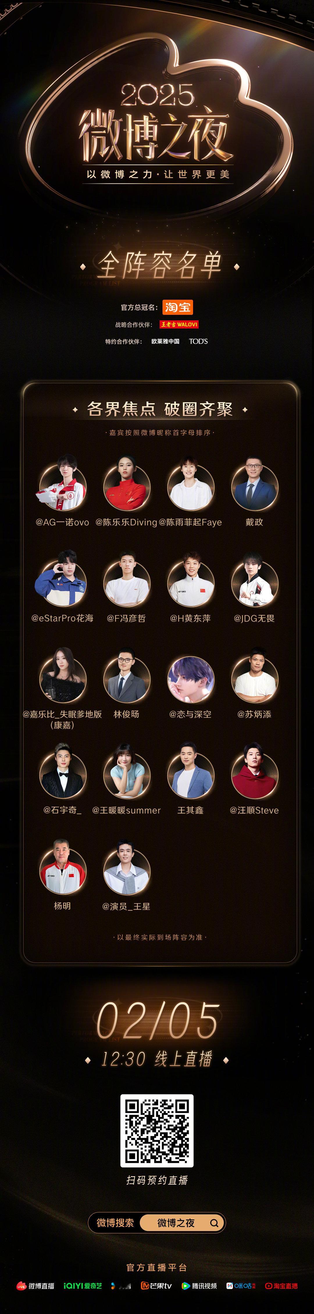 2025微博之夜全阵容名单重磅揭晓 ！群星闪耀云集、体坛、电竞、社会热点人物悉数