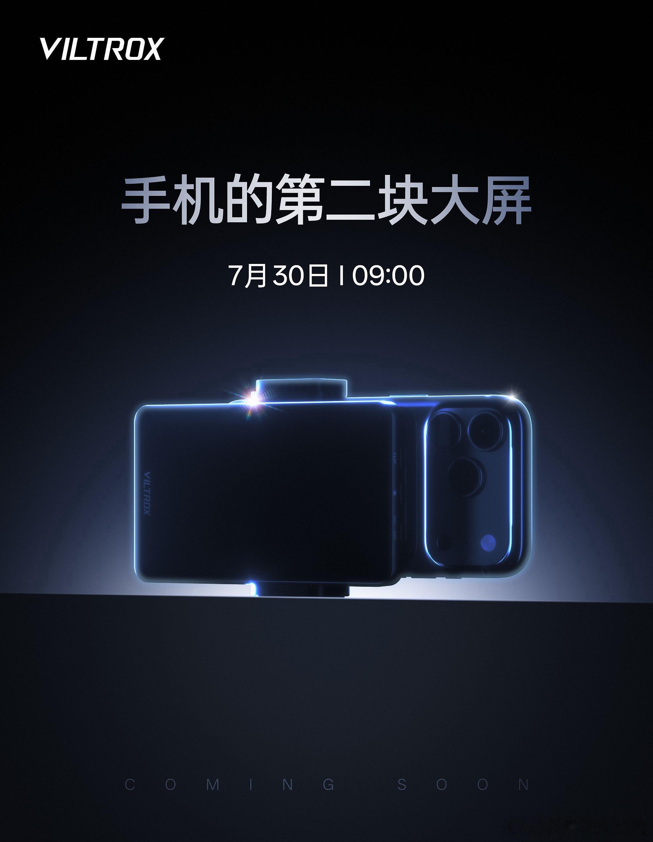 唯卓仕在微博和公众号预告全新产品，号称是“手机的第二块大屏”，发布时间为7月30