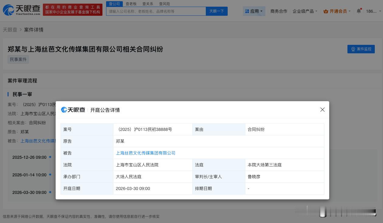 【郑丹妮起诉丝芭新增开庭公告 郑丹妮起诉丝芭3月开庭】
天眼查App显示，近日，