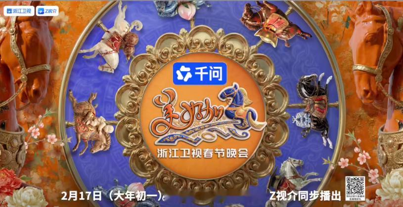 阿里千问 官宣30亿“春节请客计划”后，同时宣布独家冠名东方卫视、浙江卫视、江苏