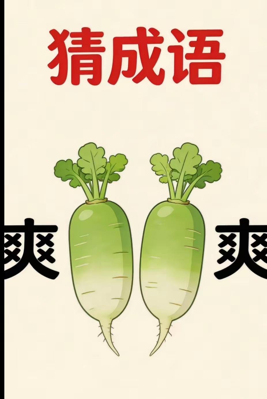 打一成语，嗨，别嘴硬，有本事三秒钟把答案亮出来，这可在肚子里有点真货，一般人真猜