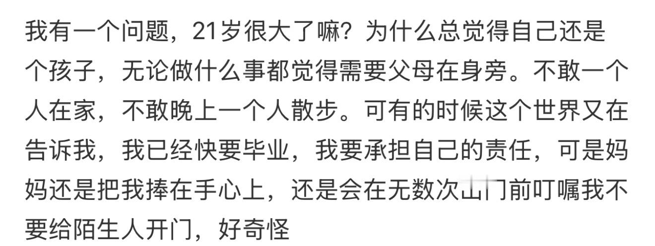 我有一个问题，21岁很大了嘛？为什么总觉得自己还是个孩子 21岁和26岁差距真的