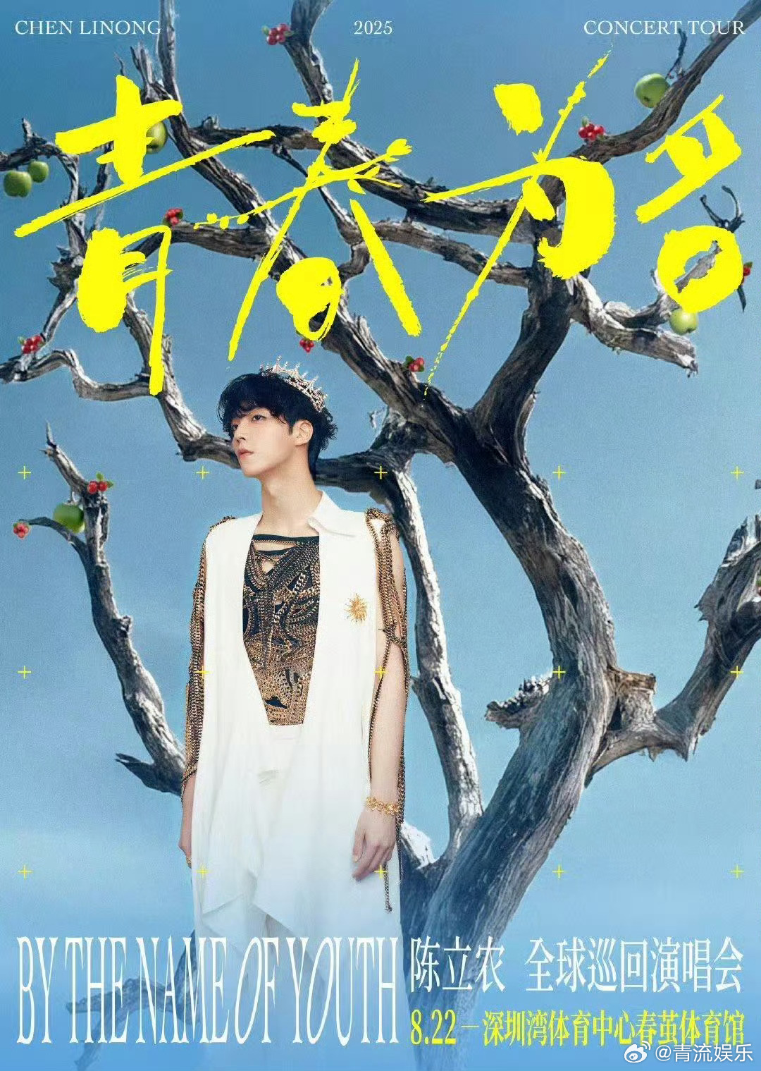 陈立农演唱会深圳站官宣 《青春为名 By The Name Of Youth 2