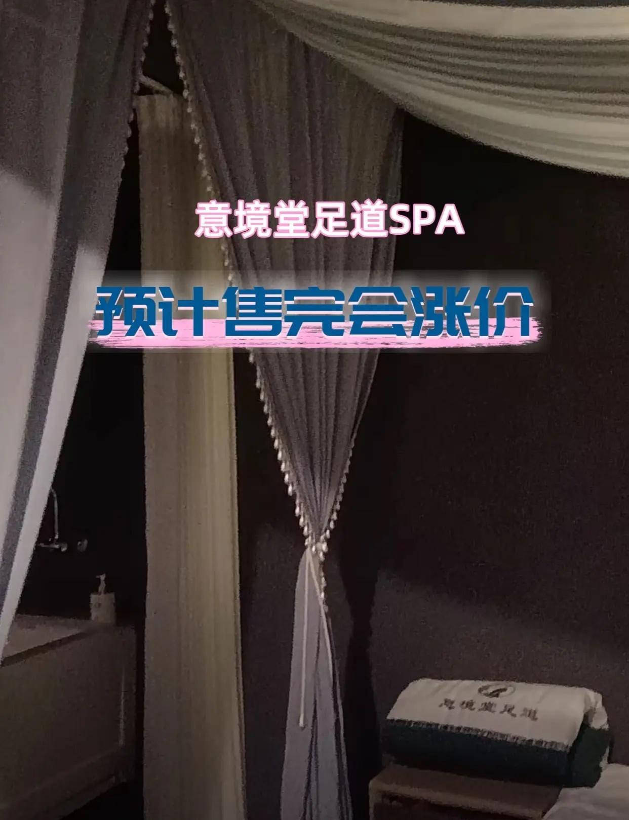 意境堂足道SPA