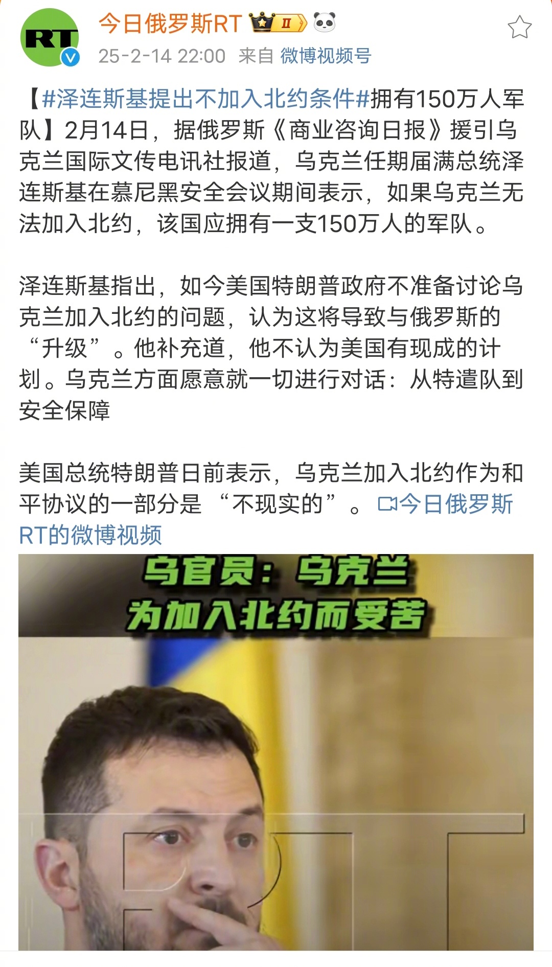 泽连斯基在慕尼黑安全会议表示，如果乌克兰无法加入北约，乌克兰应该拥有一支150万