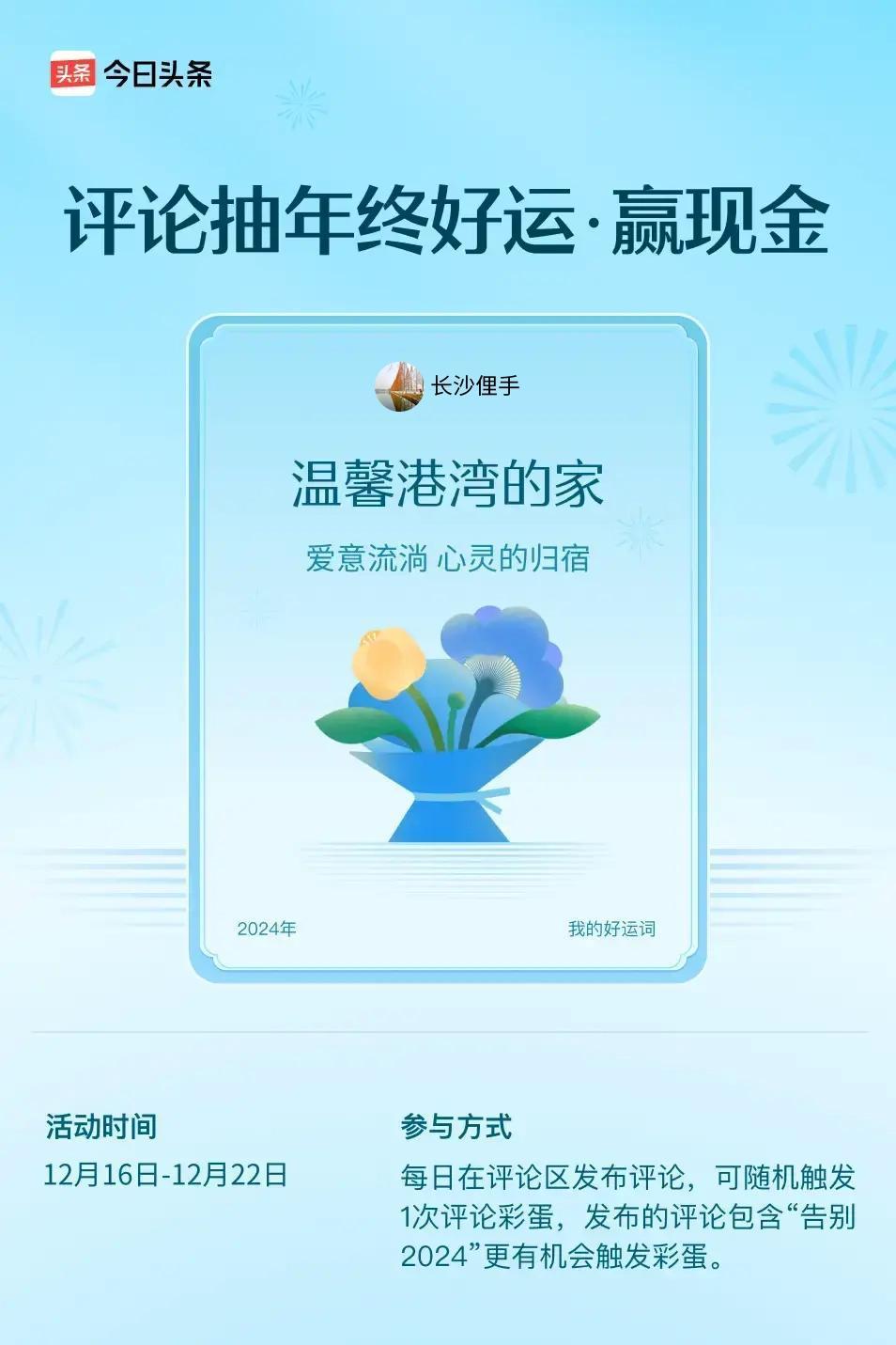 爱意流淌，心灵的归宿。 ”😄发布的评论包含“告别2024”抽中概率更大哟！快来