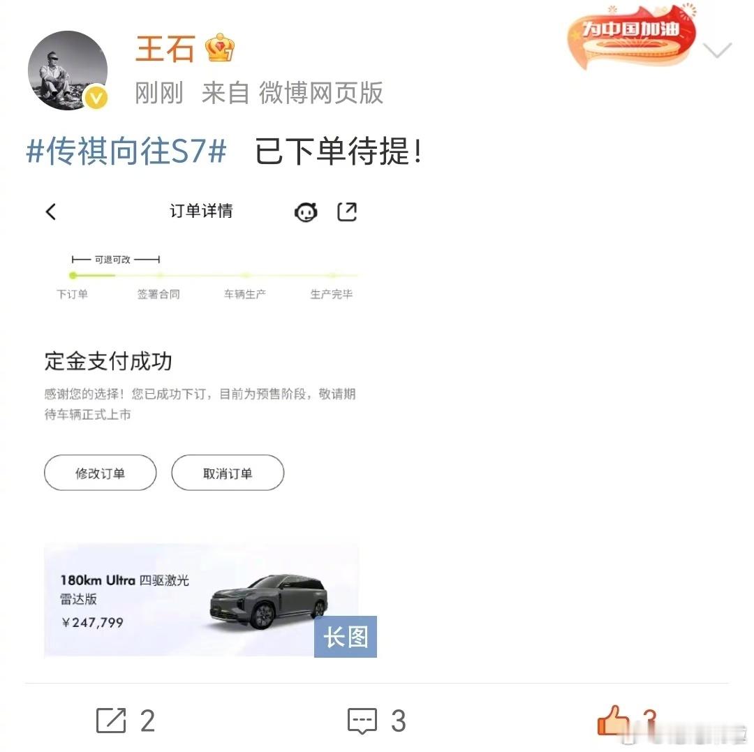 王石晒单S7好久没看到王石的消息了，竟然刷到他给传祺S7站台[偷笑]，大5座混动