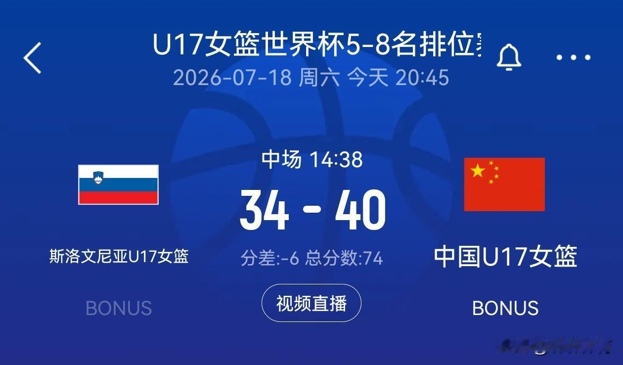 U17女篮世界杯5-8名排位赛，中国女篮对阵斯洛文尼亚女篮半场比赛结束，中国女篮