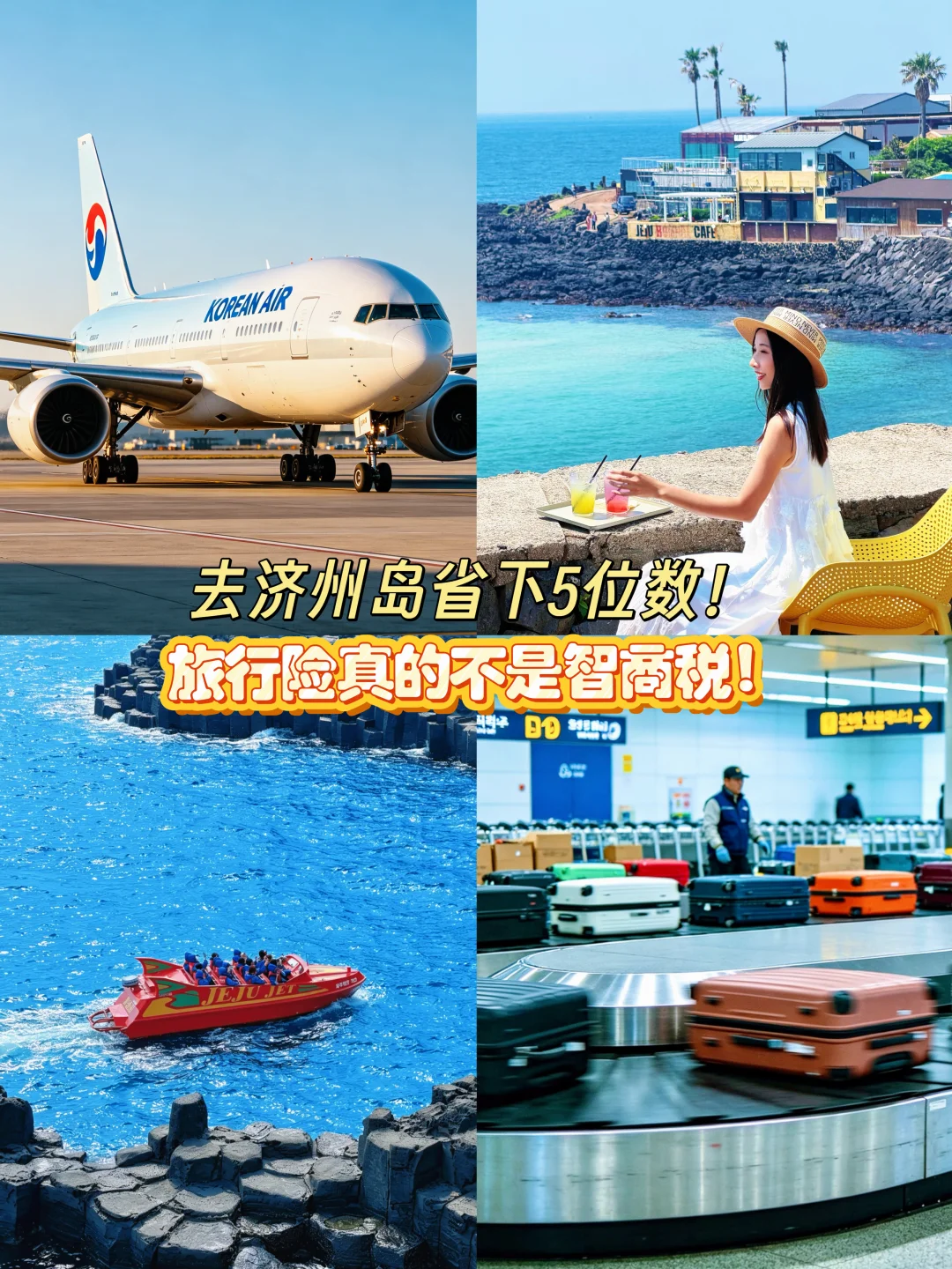去济州岛旅行买对了旅行险真的省心不少❗