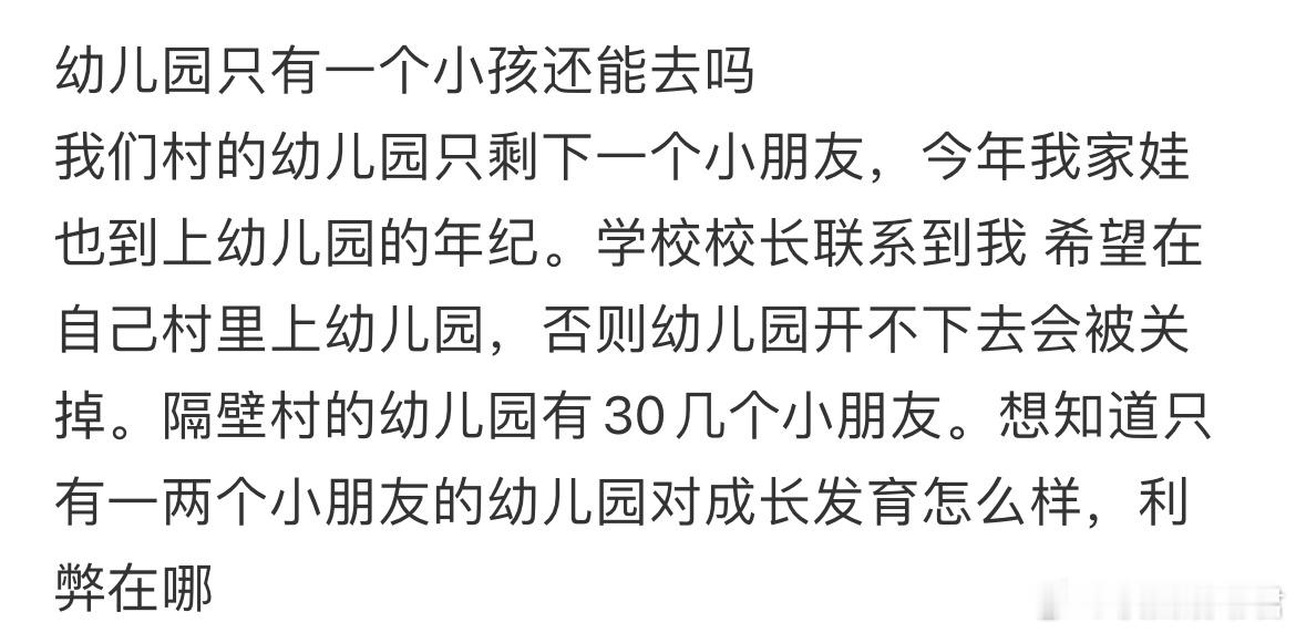 幼儿园只有一个小孩还能去吗？ ​​​