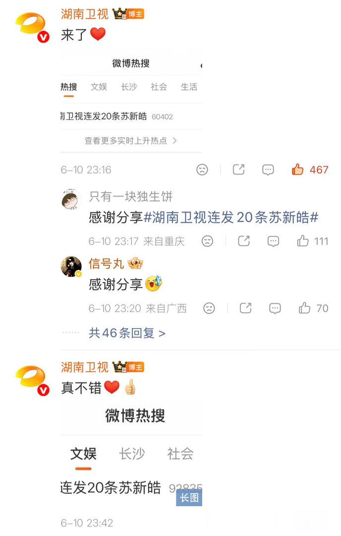 我感觉它爽飞了 很享受苏新皓和湖南卫视捆绑的感觉湖南卫视连发20条苏新皓