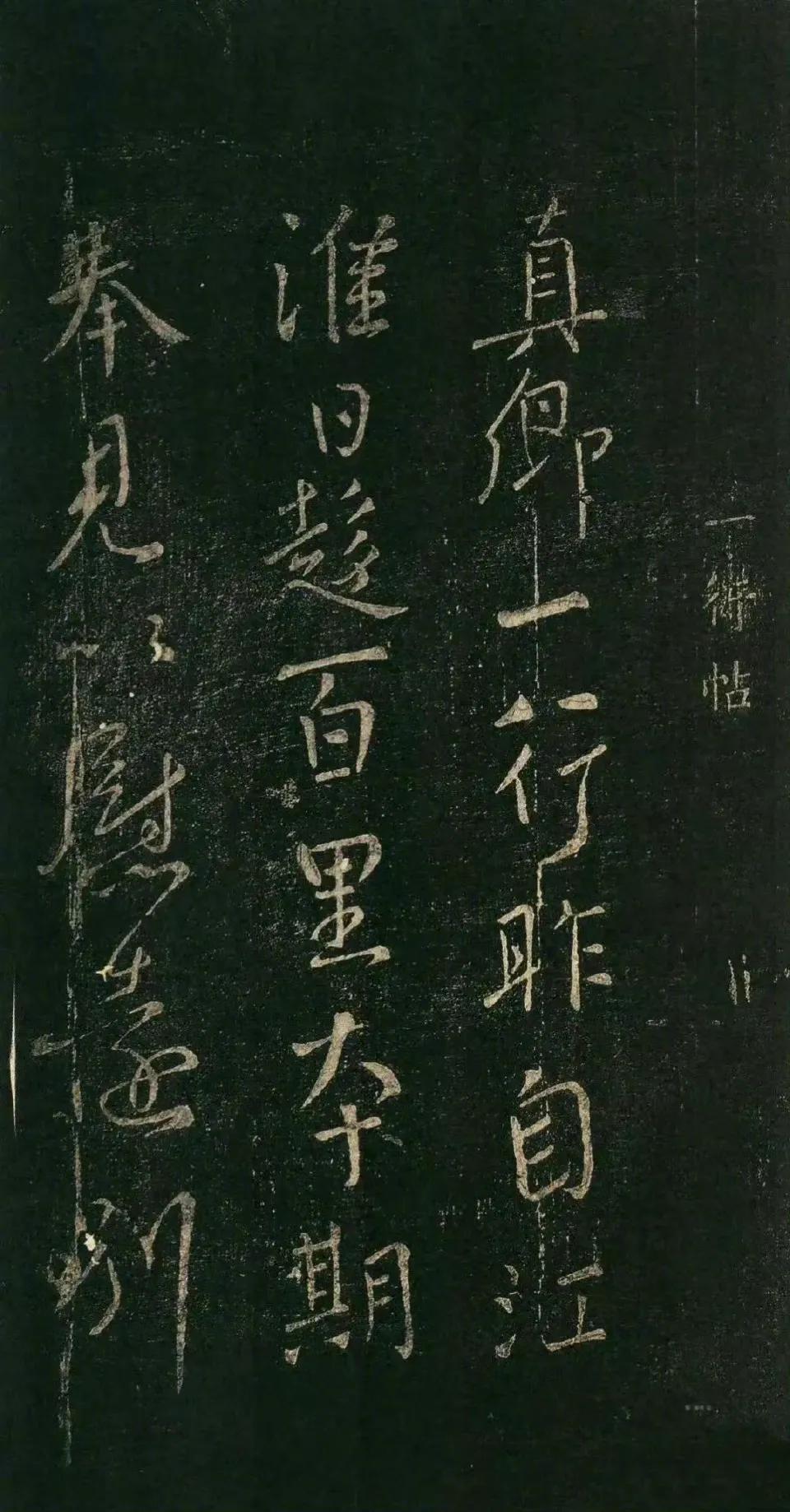 颜真卿《一行帖》释文：一行帖。真卿一行，昨自江淮日趋百里，本期奉见，以慰远别。疲