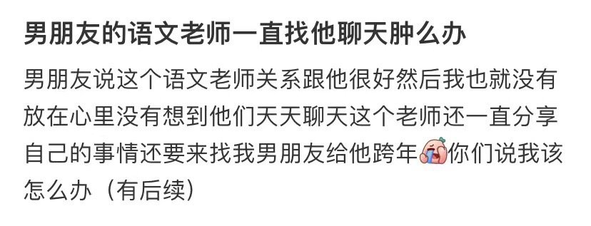 男朋友的语文老师一直找他聊天怎么办 ​​​