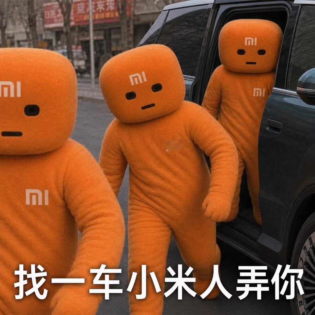 找一车面包人…啊不对找一车小米人…不对找一小米车面包人