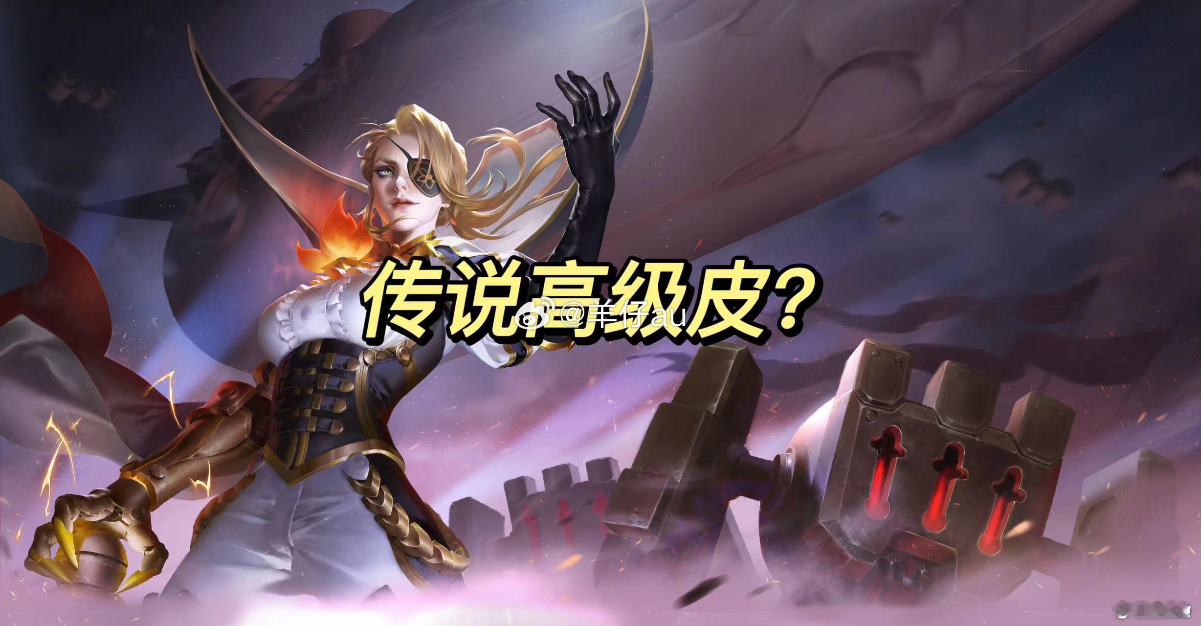 听说米莱狄要出高级皮了？ 参考今年这皮肤价格，我梦一个788传限[doge]#王