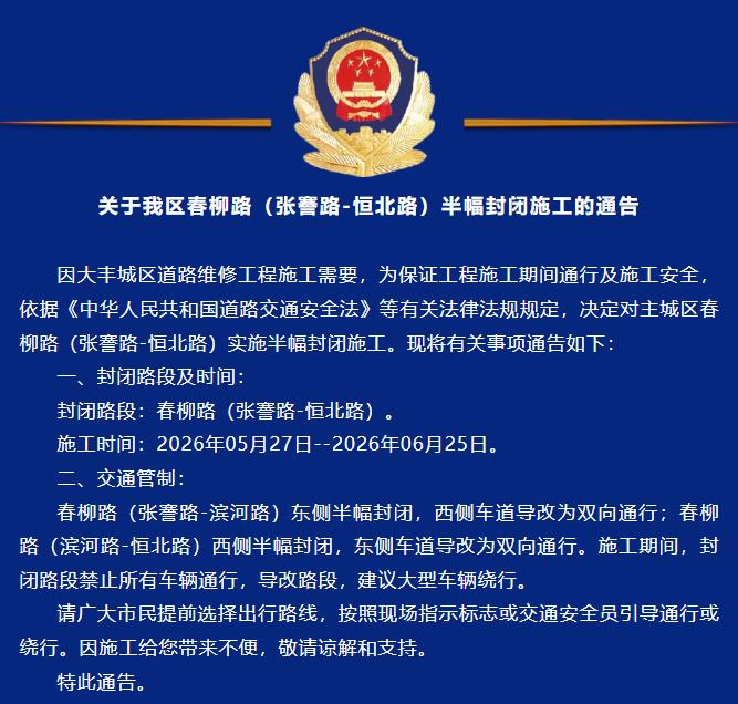 大丰区发布通告，因道路维修需要，春柳路（张謇路—恒北路）将于2026年5月27日