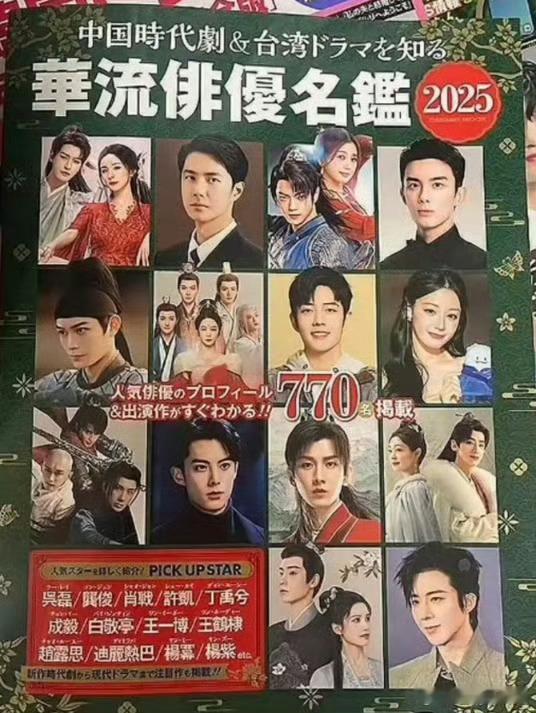 杨幂涂山红红 日本杂志《中国电视剧华流演员名鉴（2025）》杨幂凭借涂山红红一角