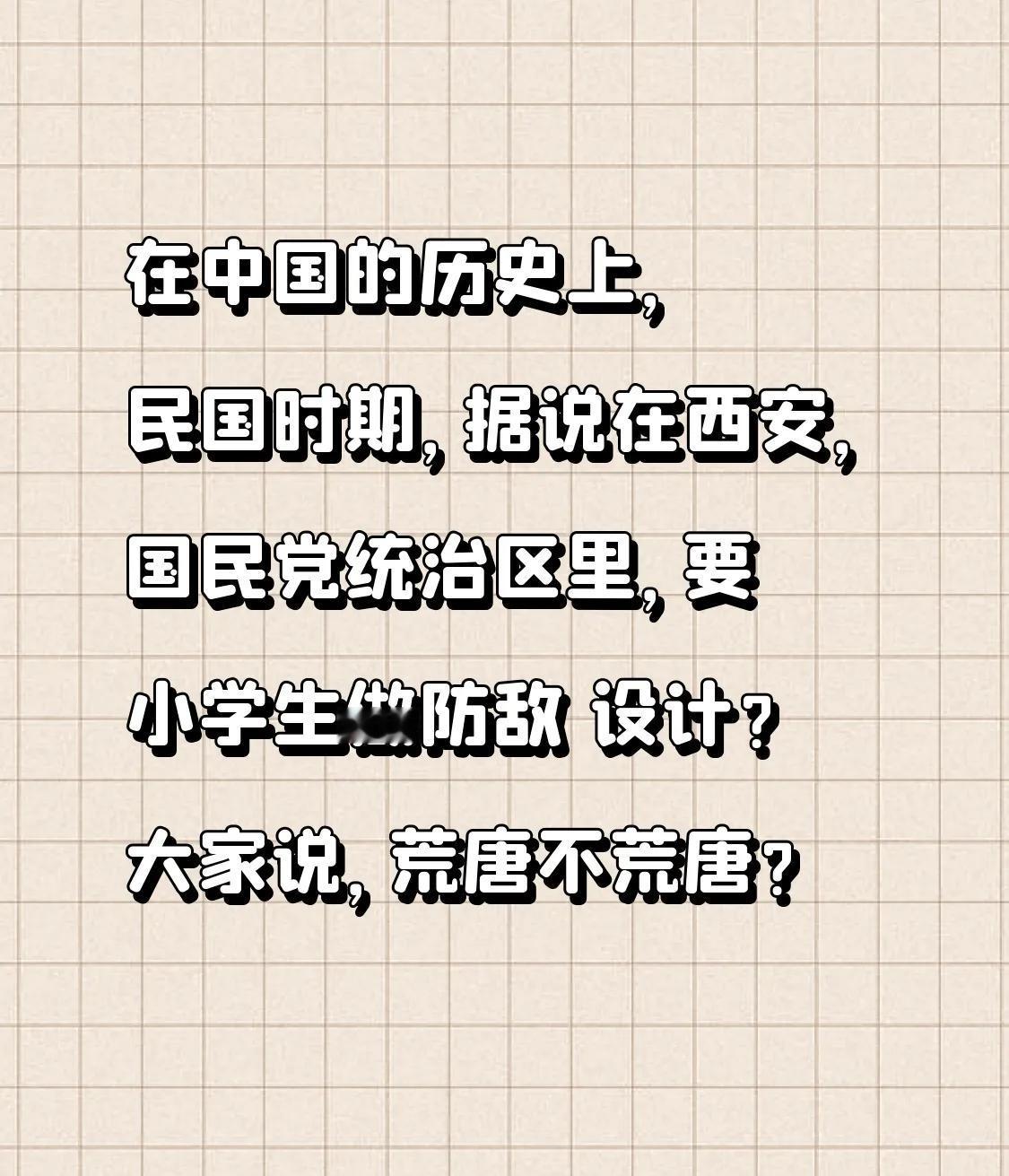 在中国的历史上，民国时期，据说在西安，国民党统治区里，要小学生做防敌 设计？大家