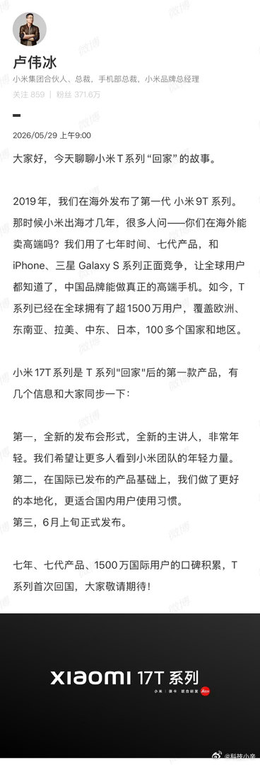 小米17T系列终于要回国了，6月上旬就发。卢伟冰卢总说这是T系列首次进国内，这次
