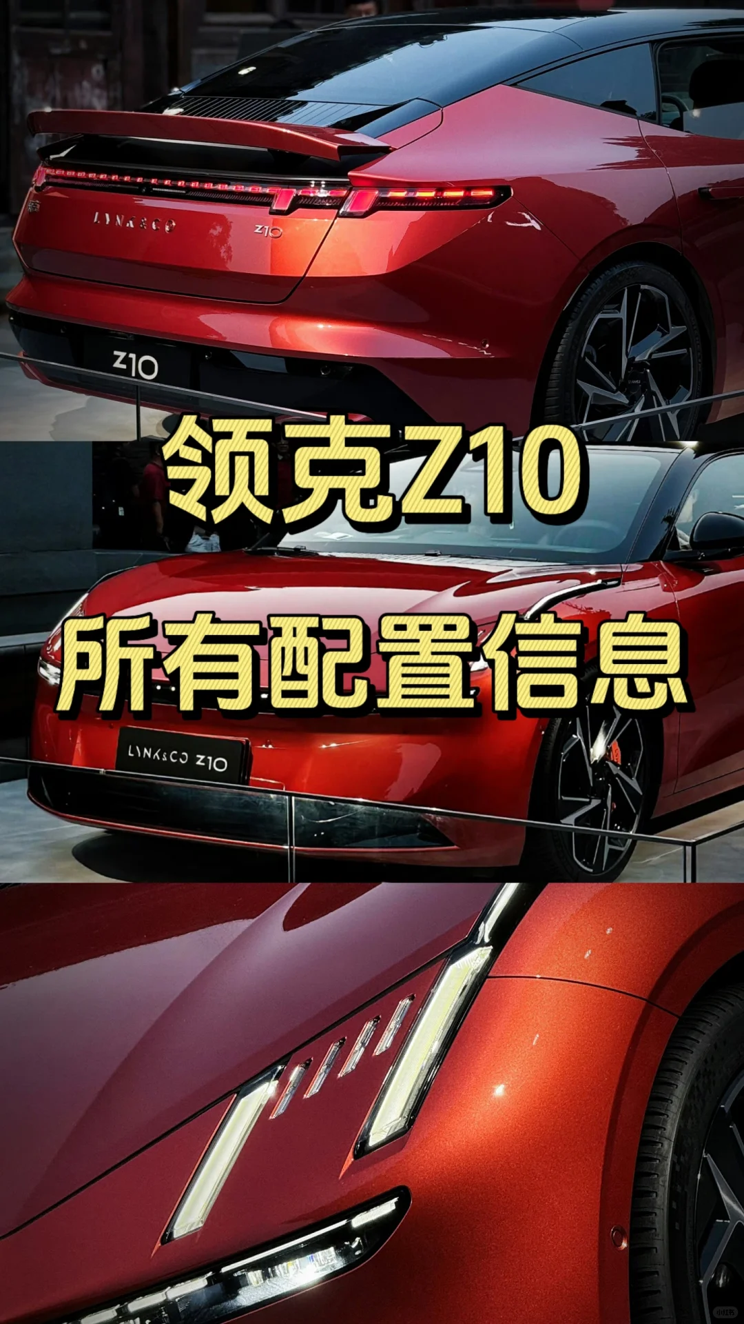 领克z10所有配置信息。