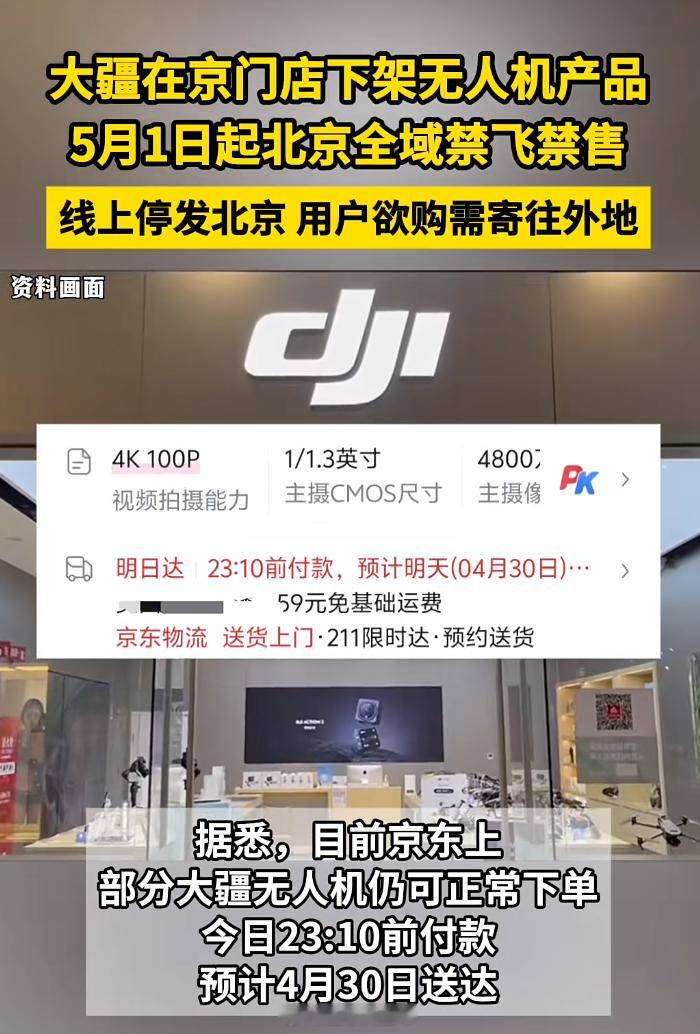 大疆北京所有门店下架无人机 禁飞禁售！撤出北京，大疆在京门店今日将下架相关产品 