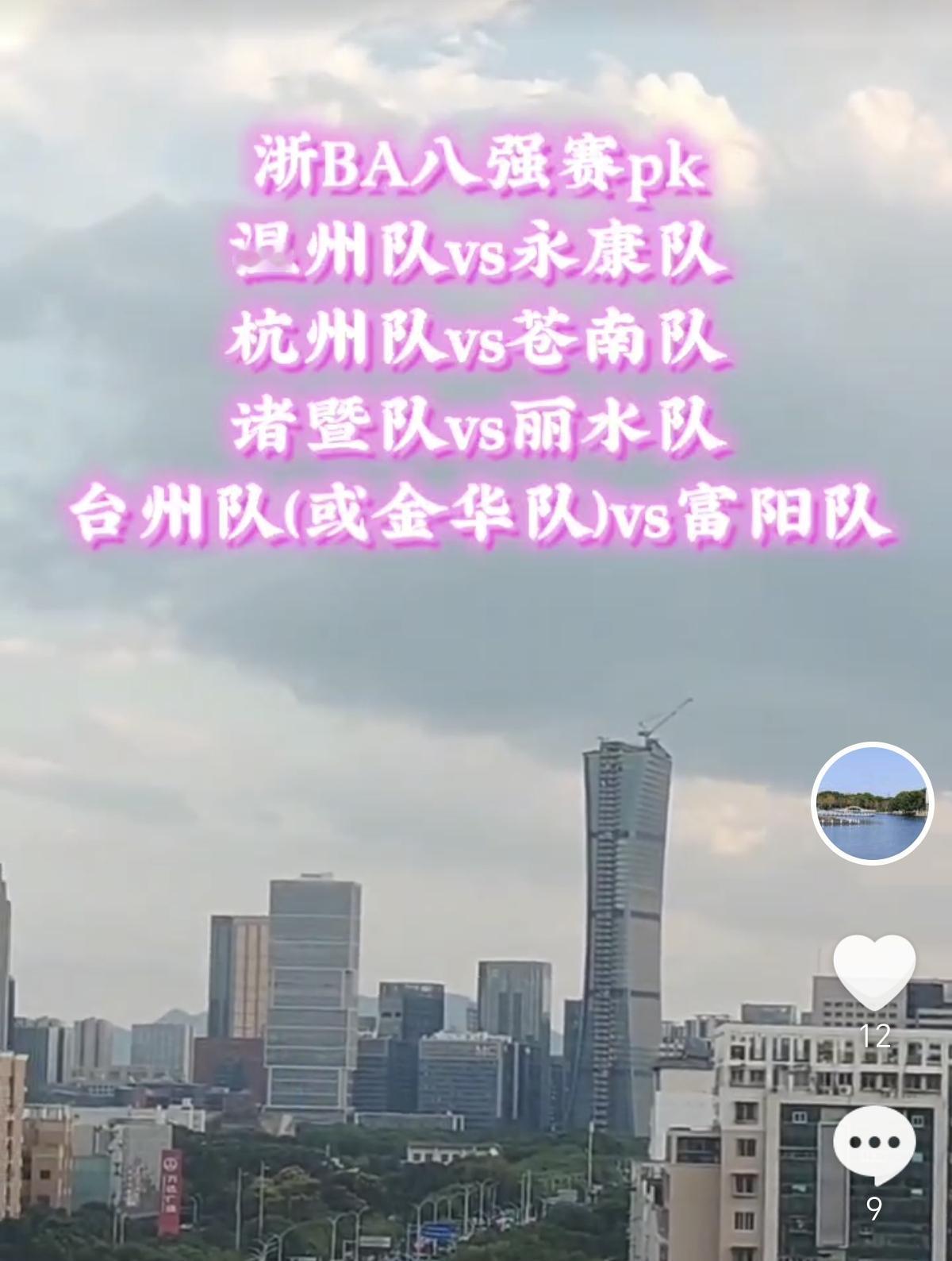 刚开始还没注意，仔细看了一下浙BA八强淘汰赛的对阵阵容。居然全是县大队vs城市联