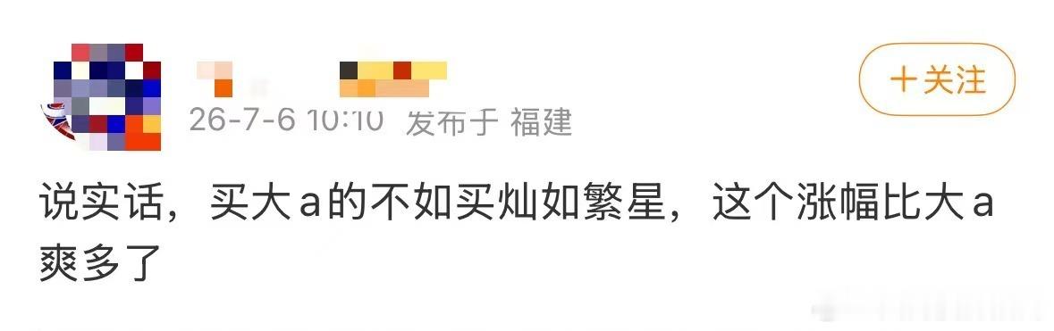 灿如繁星这个涨幅比大A爽多了 灿如繁星这个涨幅比大A爽多了，哈哈哈哈 
