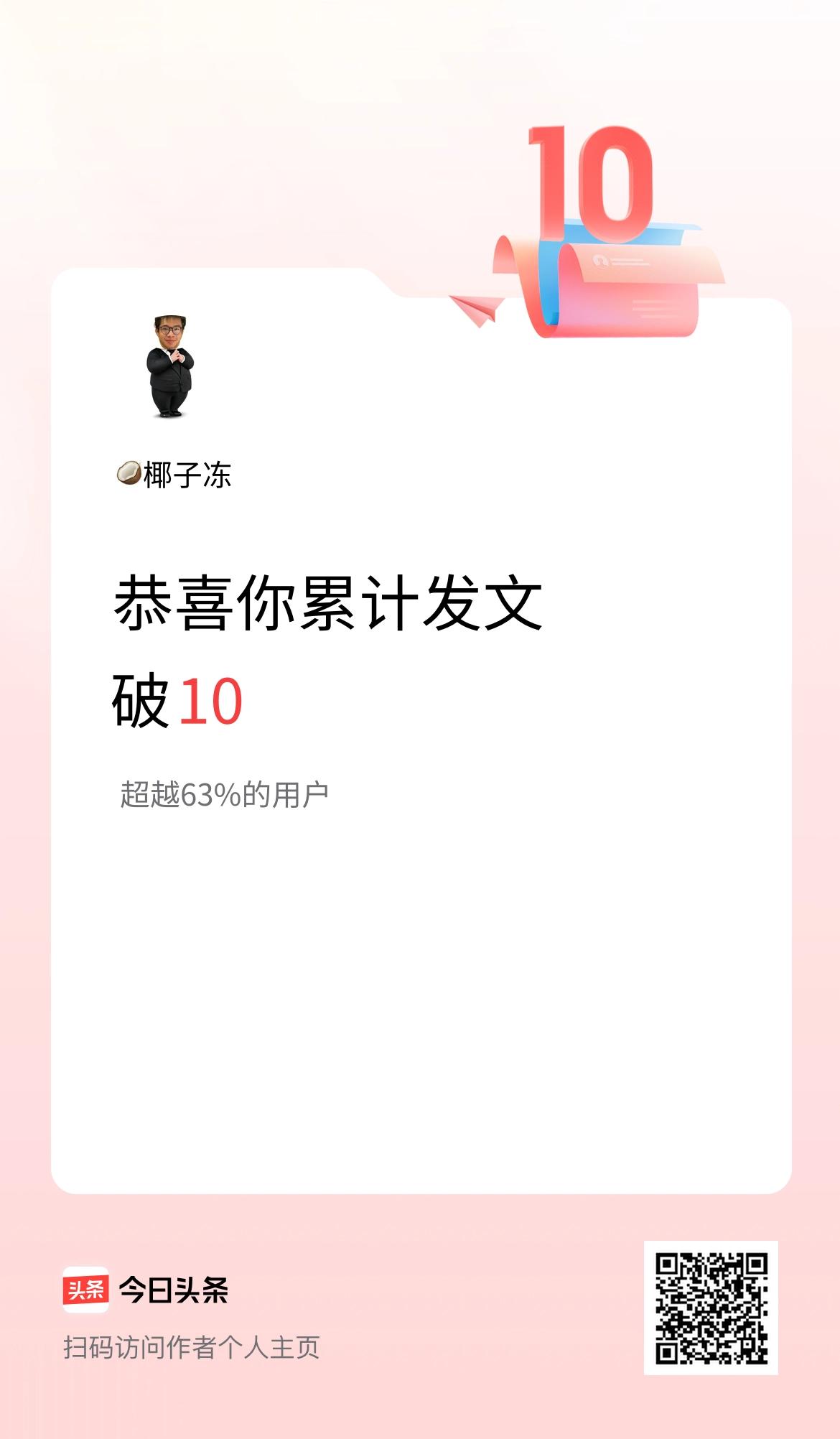 我在头条累计发布内容破10啦！