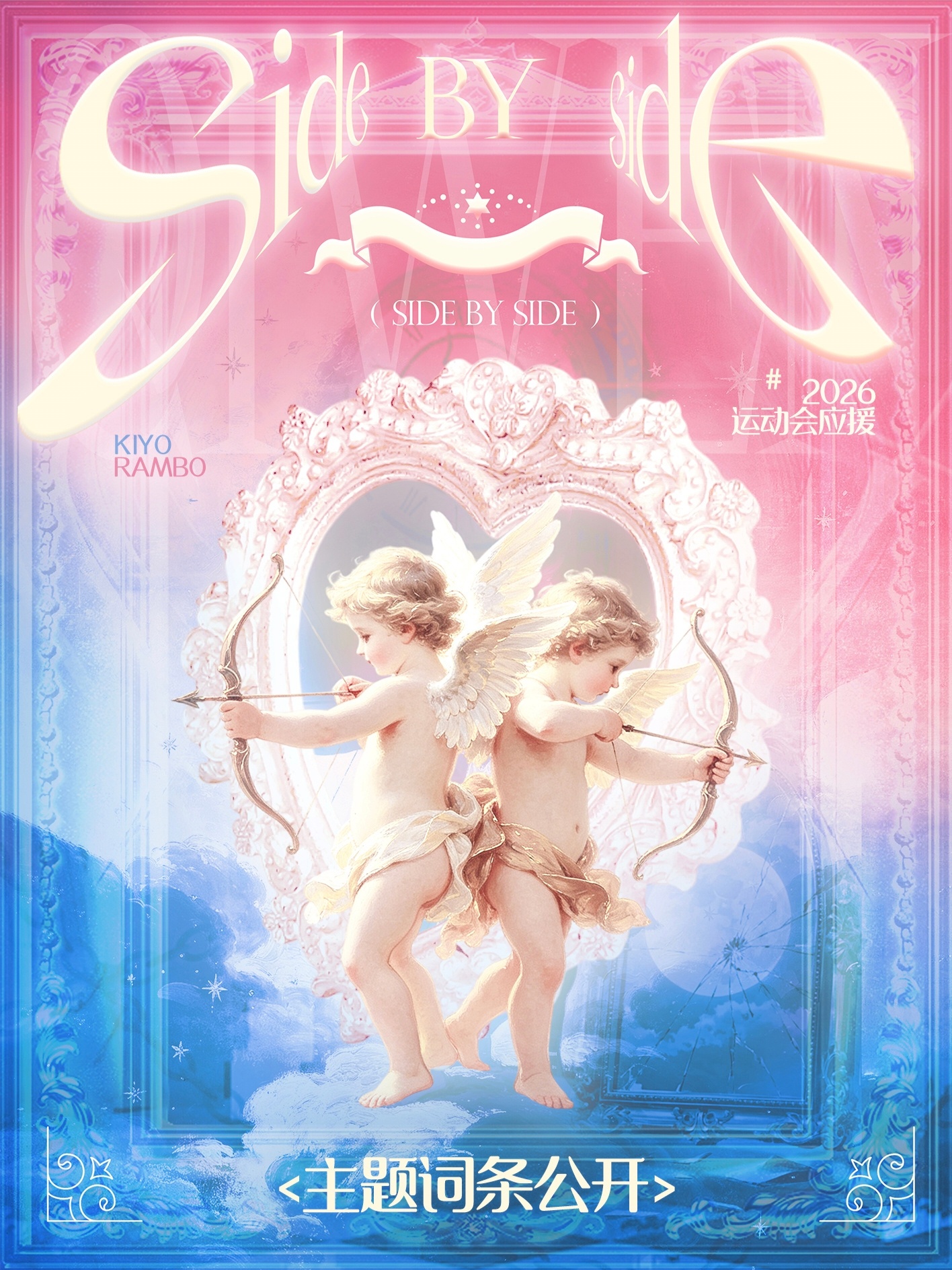 💙🩷奇文运动会词条：云衢共拓 同揽宸辉 