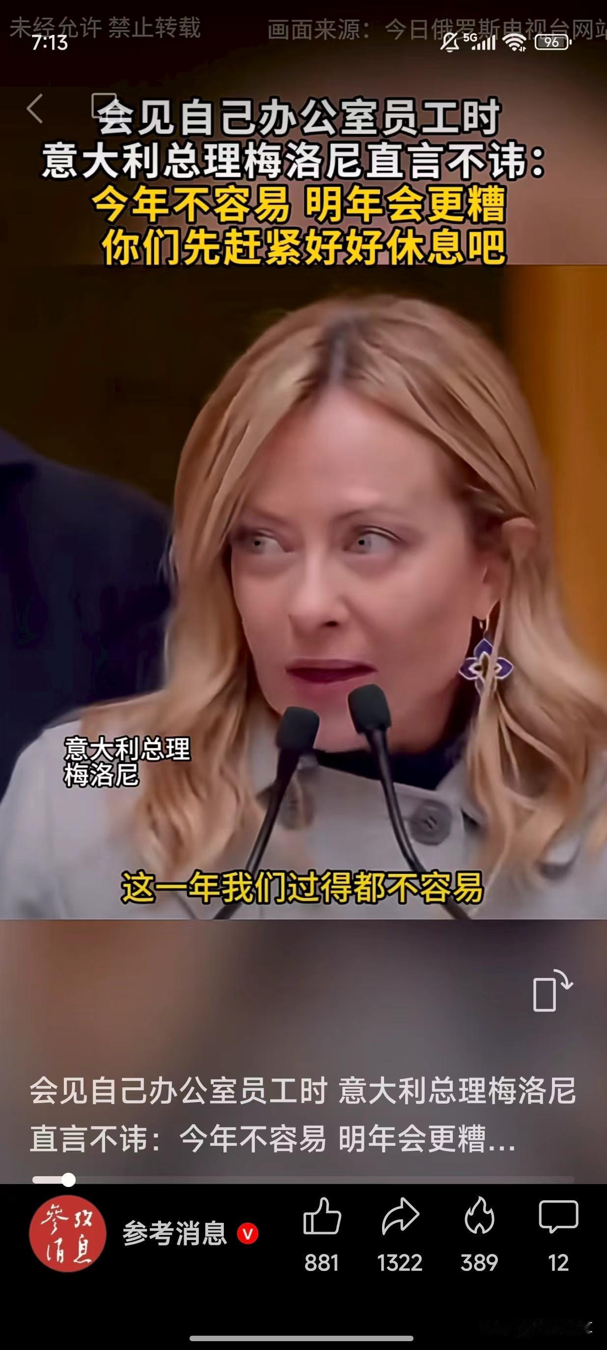 意大利美女总理梅洛尼居然是个“段子手”，她对自己办公室的员工说：今年不同意，但明