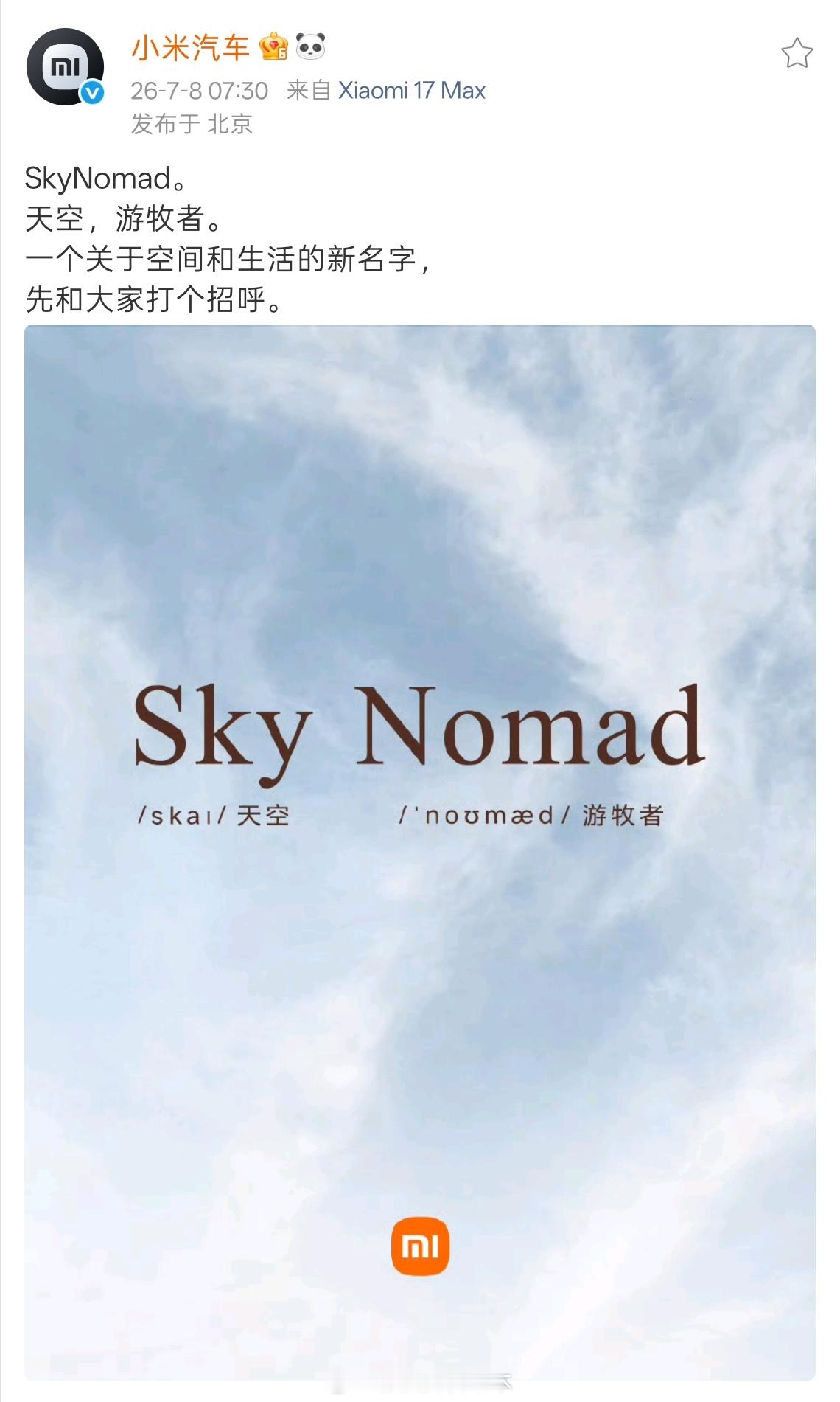 雷军回应SkyNomad上市时间 雷总一句「快了」，这解码难度堪比猜小米定价了。