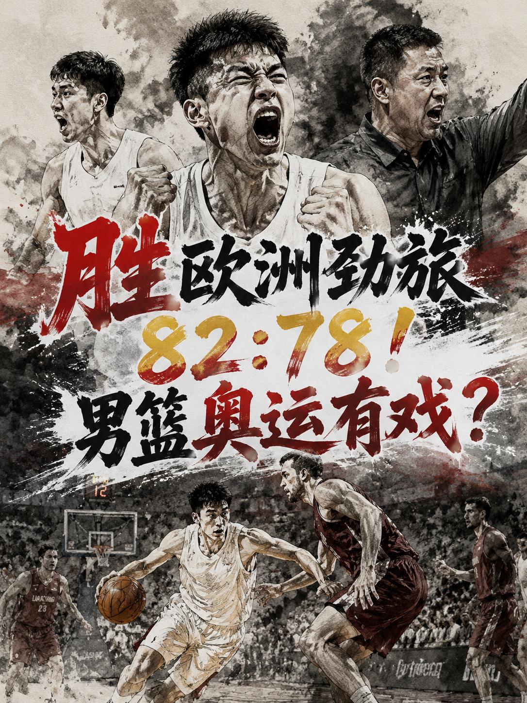 中国男篮真能重返奥运？看完这批年轻人82:78逆转欧洲劲旅之后，我才敢重新问出这