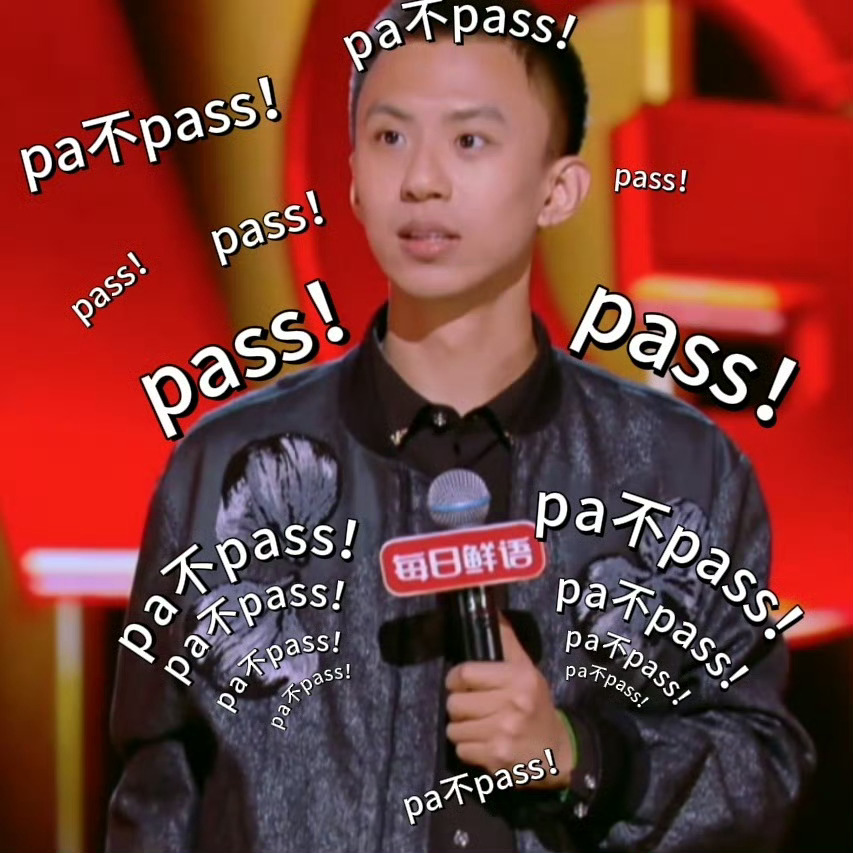 付航你pa不pass 一直在抖看他的cut，是个有趣的灵魂，能被更多人认识和喜欢