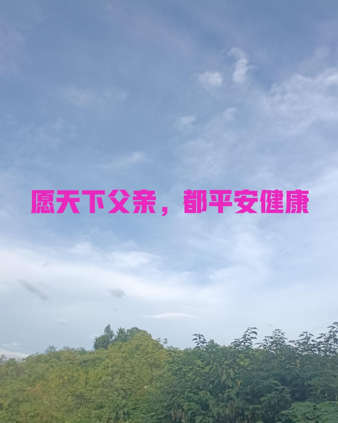 泪目了！
又是父亲节！而我的父亲已经不懂何为节日了……

从去年十月至今，父亲已