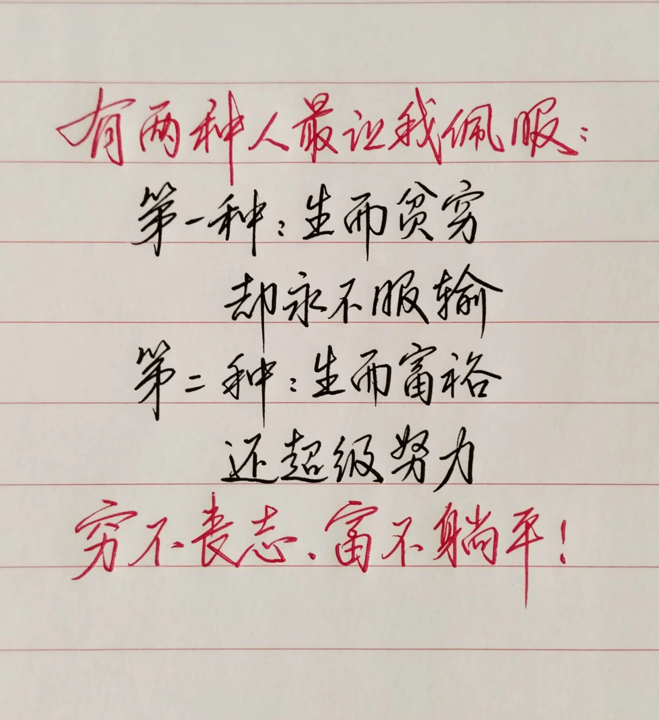 穷不丧志，富不躺平！