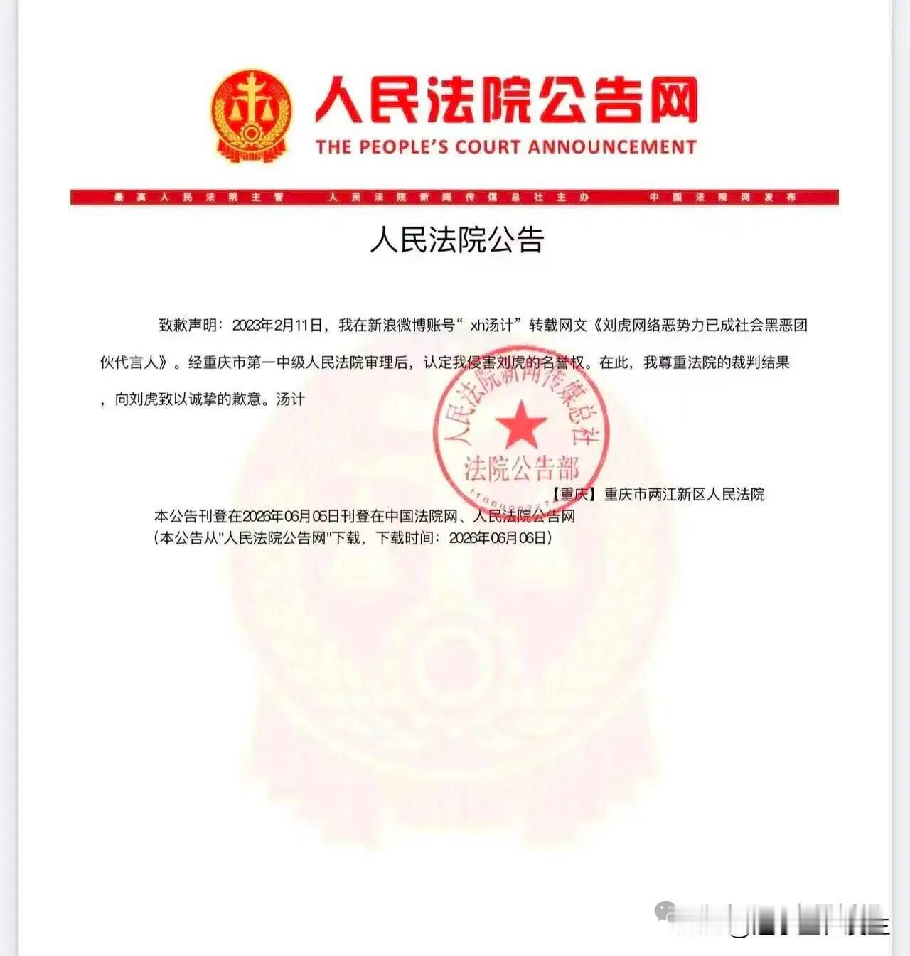 判决执行：向刘虎道歉