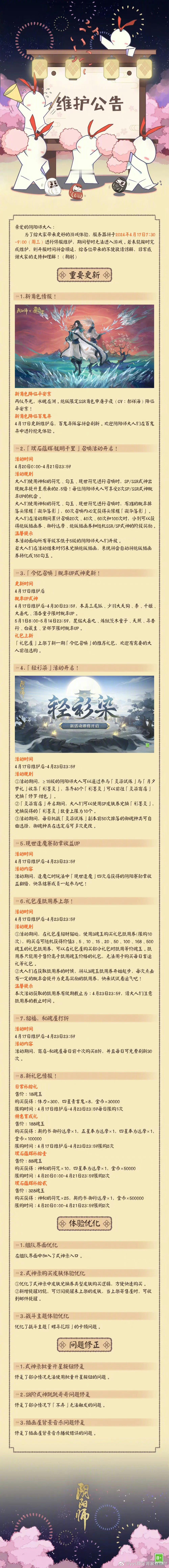 #阴阳师手游[超话]##超话创作官# 【正式服/体服】4月17日，更新精简总结1