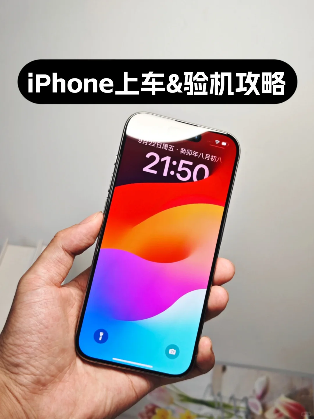 快码住｜iPhone 15上车 & 验机全攻略来啦