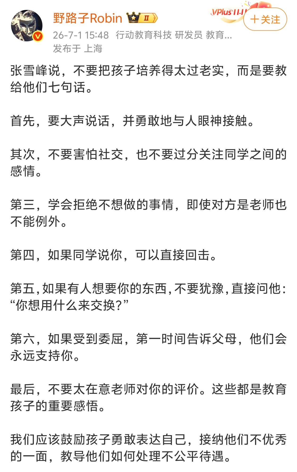 张雪峰：不要把孩子培养得太过老实，而是要教给他们七句话。 