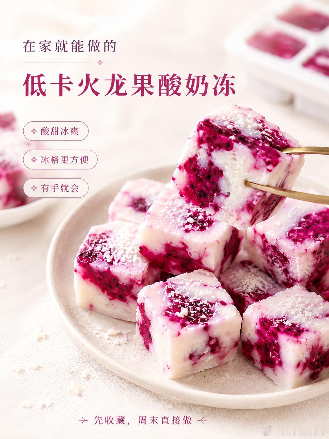 今天来块火龙果酸奶冻吧！火龙果酸奶冻，冰格版做法来啦！冰格冷冻操作更简单，更好脱