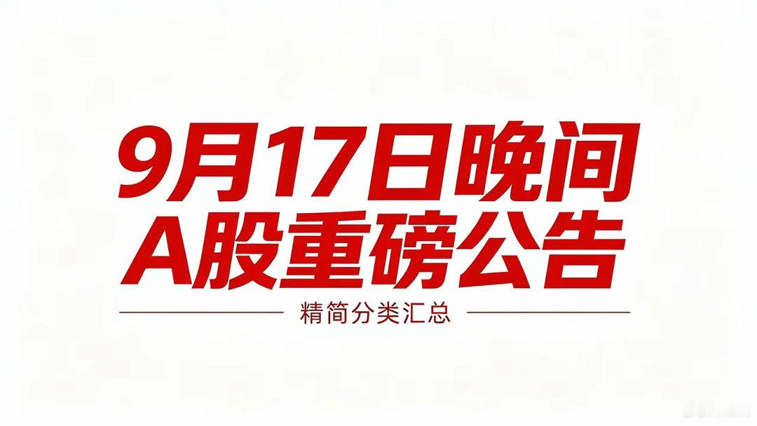 9月17日晚间A股重磅公告汇总（利好/利空/大单整理）一、利好公告1、大单中标•