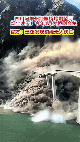 到底责任在谁？
四川阿坝州红旗桥垮塌坠河，烟尘冲天，今年1月才合龙，短短的几个月