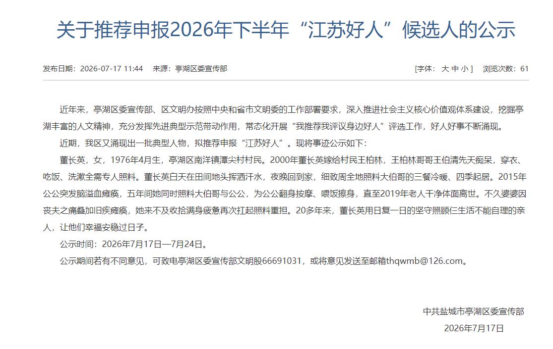 盐城市亭湖区发布2026年下半年“江苏好人”候选人推荐公示，拟推荐南洋镇潭尖村村
